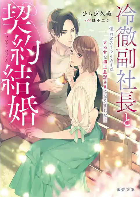 冷徹副社長と契約結婚　 憧れのストライカーはとろ甘な極上旦那さまになりました！