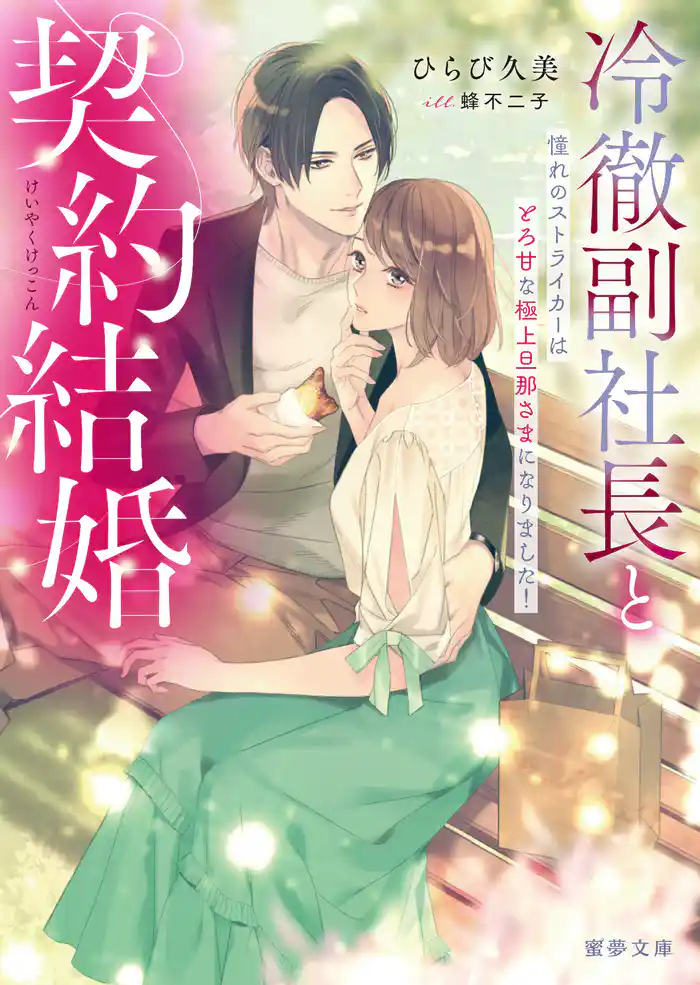 冷徹副社長と契約結婚 憧れのストライカーはとろ甘な極上旦那さまになりました!