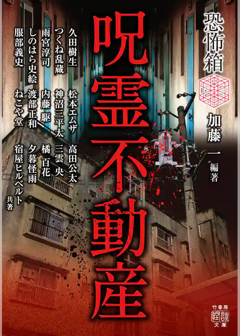 恐怖箱 呪霊不動産