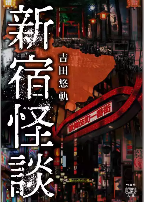 新宿怪談
