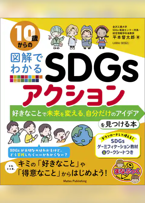 10歳からの図解でわかるSDGsアクション 好きなことで未来を変える、自分だけのアイデアを見つける本