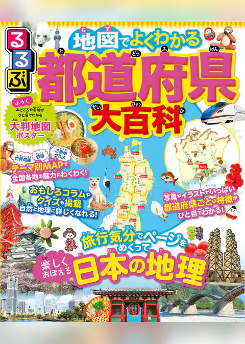 るるぶ 地図でよくわかる 都道府県大百科（2023年版）