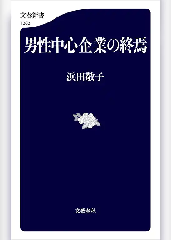 男性中心企業の終焉