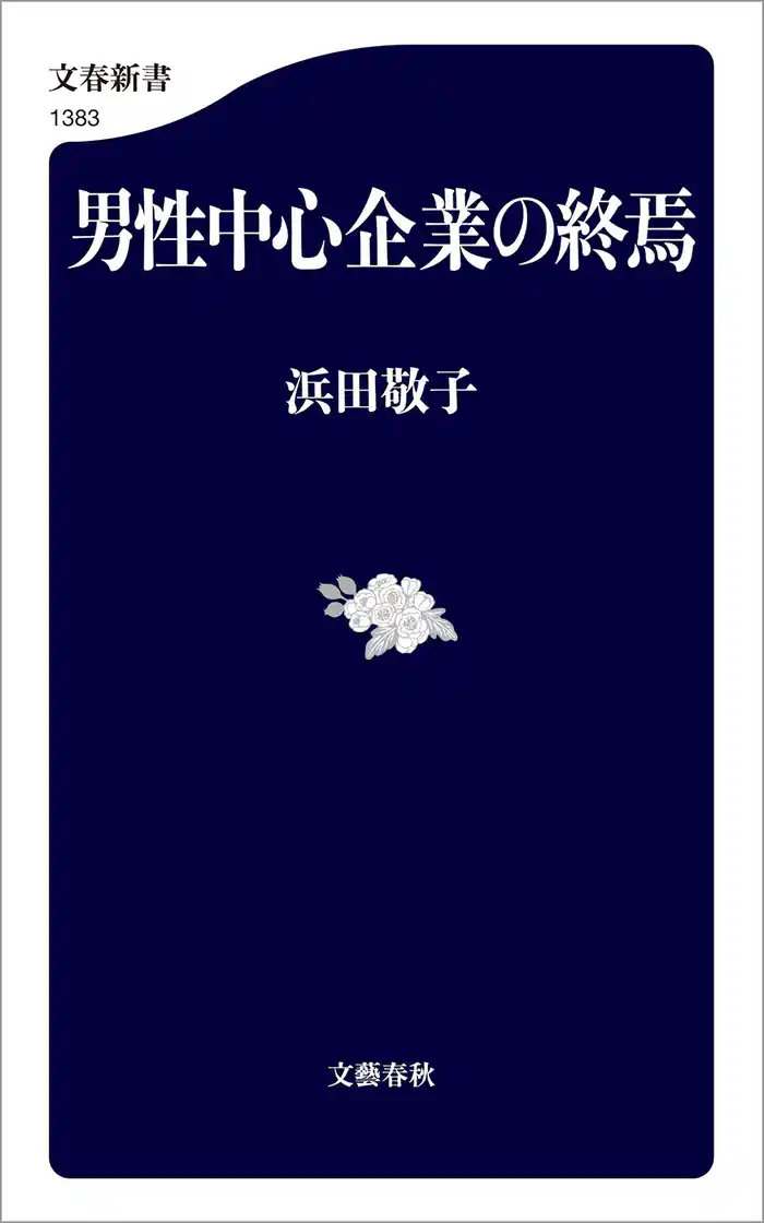 男性中心企業の終焉