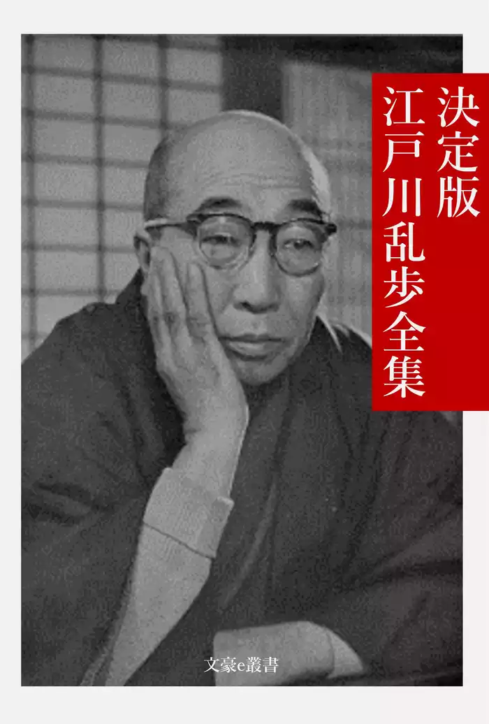 決定版 江戸川乱歩全集
