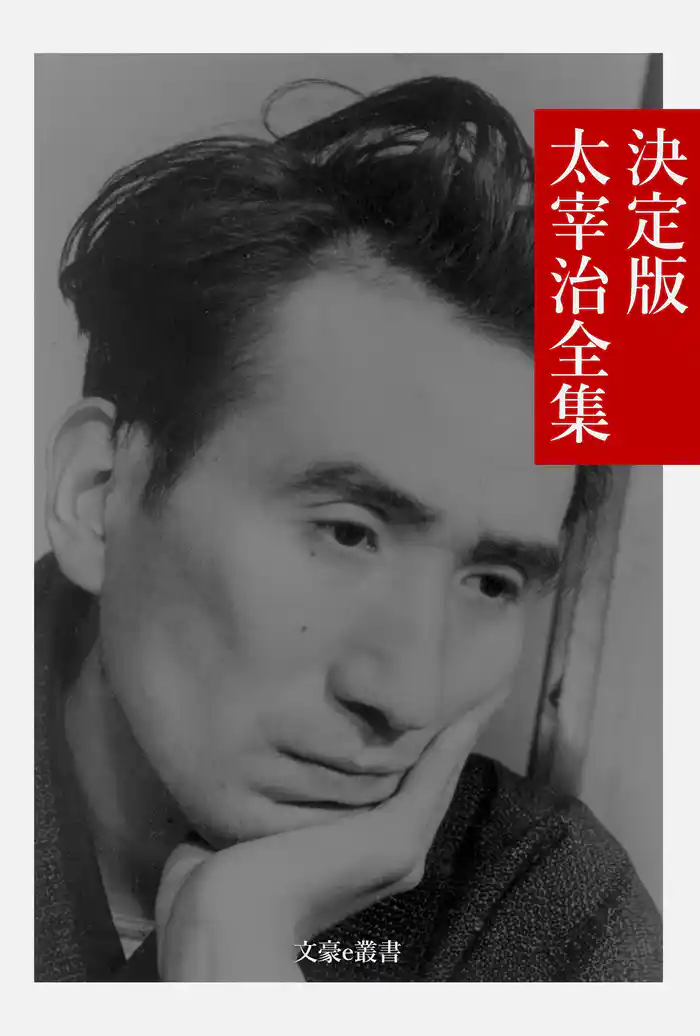 決定版 太宰治全集