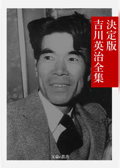 決定版 吉川英治全集