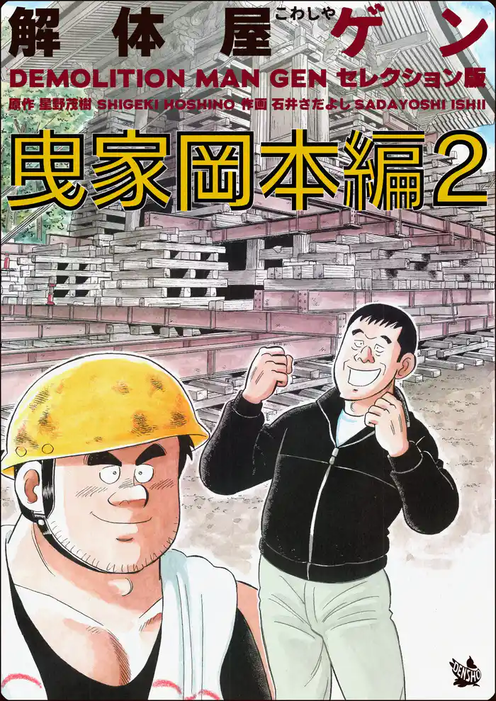 解体屋ゲン セレクション版 曳家岡本編2