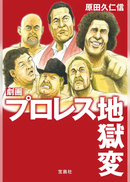 劇画 プロレス地獄変