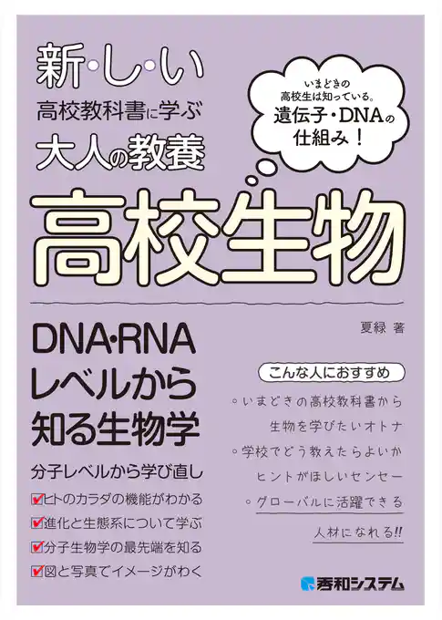 新しい高校教科書に学ぶ大人の教養 高校生物