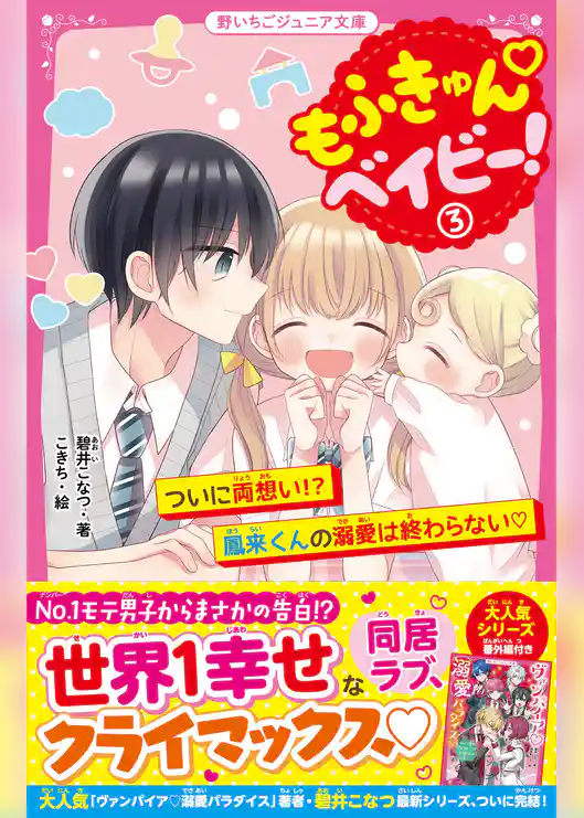 もふきゅん♡ベイビー！