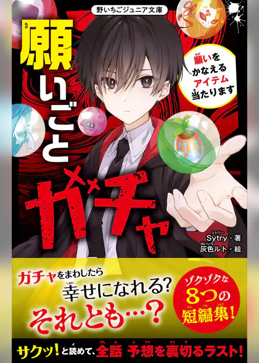 願いごとガチャ　願いをかなえるアイテム当たります