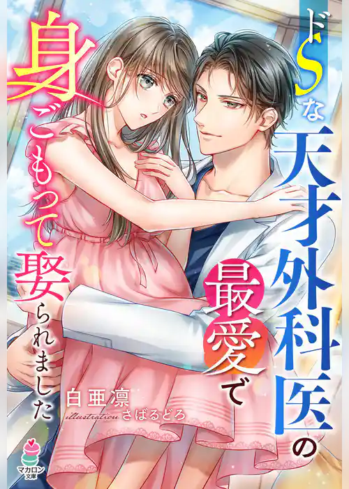 ドＳな天才外科医の最愛で身ごもって娶られました