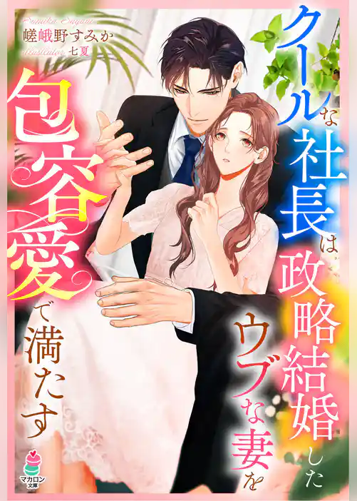 クールな社長は政略結婚したウブな妻を包容愛で満たす
