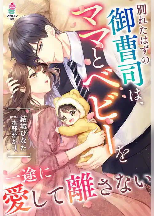 別れたはずの御曹司は、ママとベビーを一途に愛して離さない