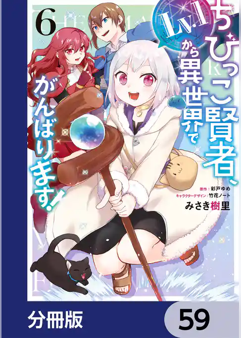 ちびっこ賢者、Lv.1から異世界でがんばります！【分冊版】