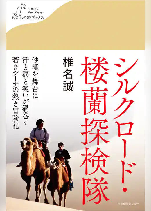 シルクロード・楼蘭探検隊