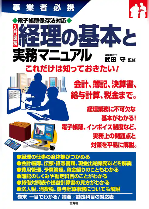 事業者必携 電子帳簿保存法対応 入門図解 経理の基本と実務マニュアル