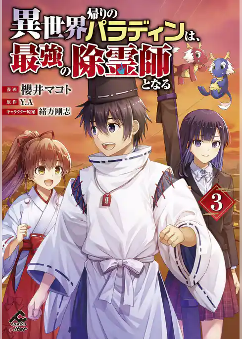 異世界帰りのパラディンは、最強の除霊師となる