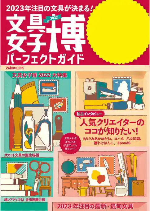 文具女子博2022 パーフェクトガイド
