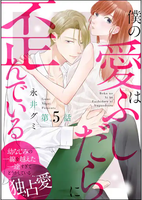僕の愛はふしだらに歪んでいる（分冊版）　【第5話】