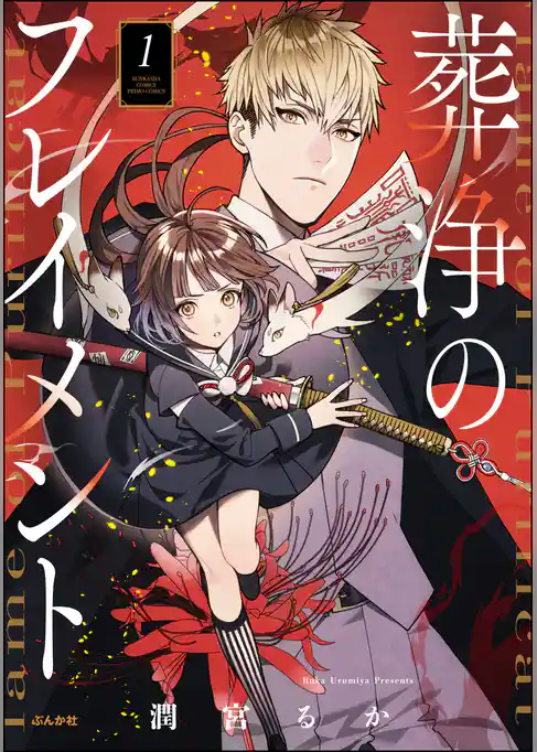 葬浄のフレイメント