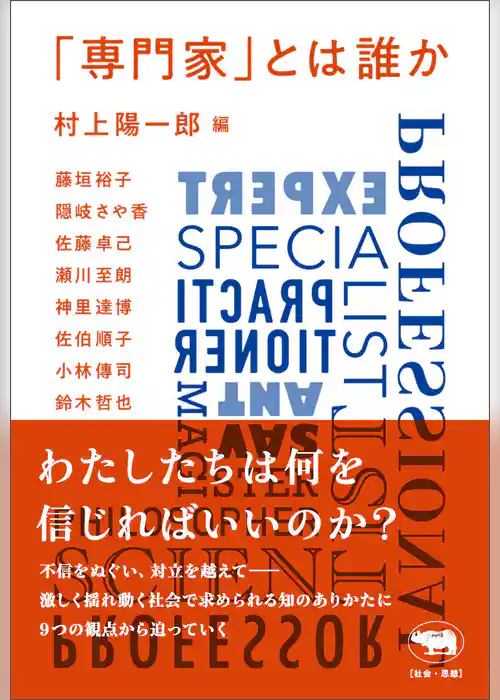 「専門家」とは誰か