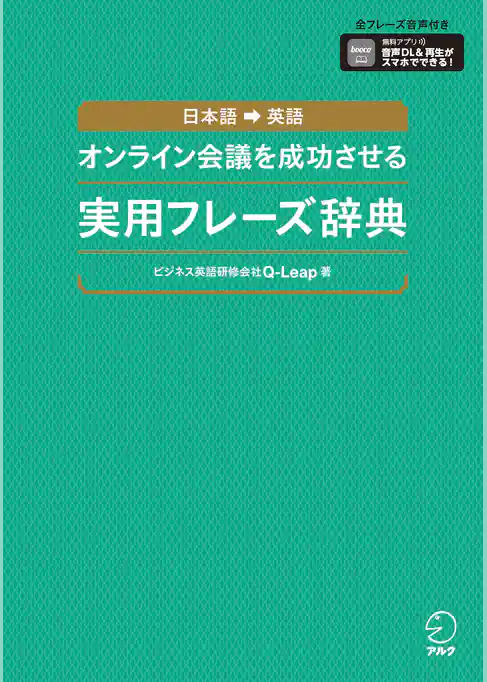 オンライン会議を成功させる実用フレーズ辞典ーー日本語→英語[音声DL付]