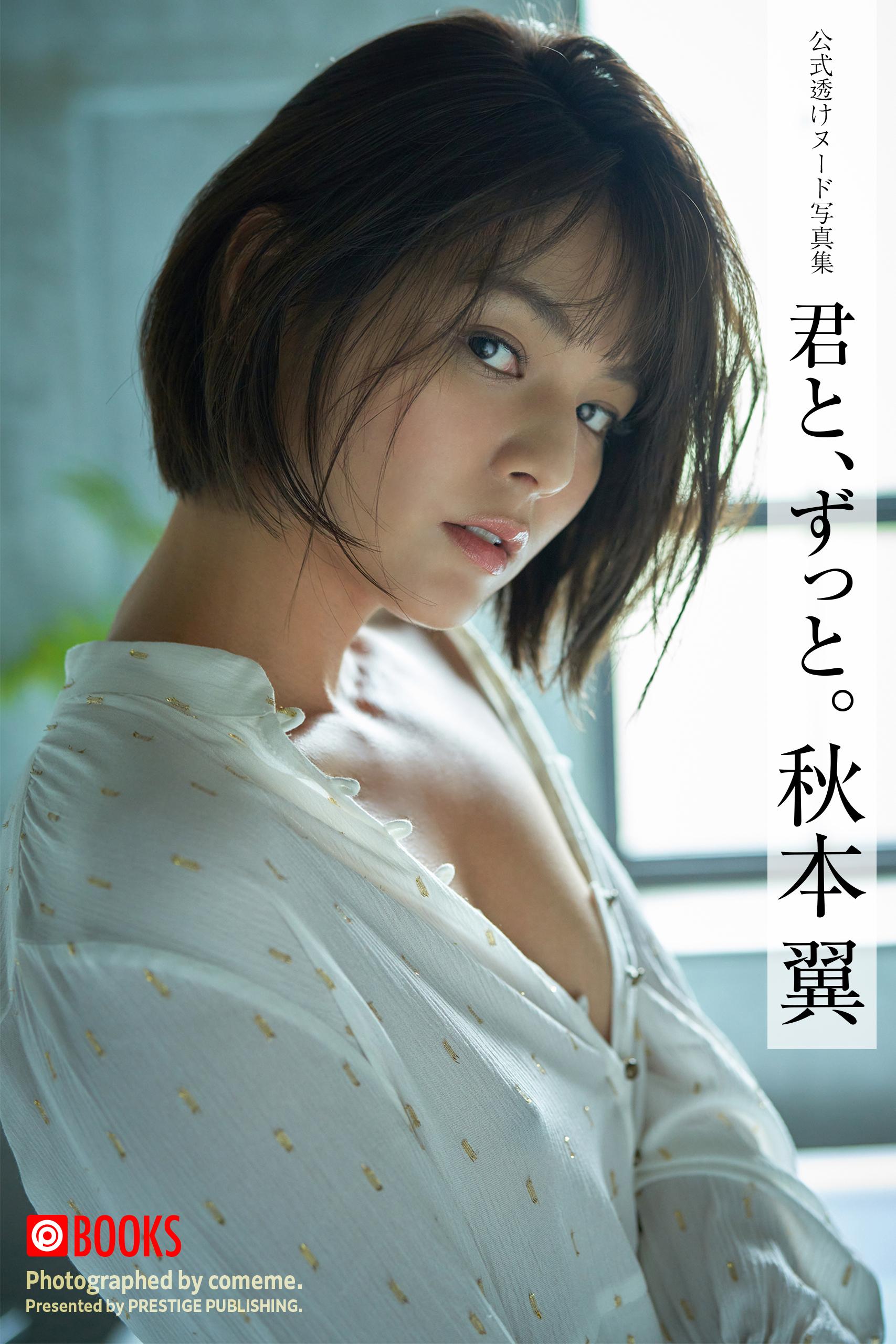 秋本翼 君と、ずっと。秋本翼＜U-NEXT限定版＞(写真集) - 電子書籍 | U-NEXT 初回600円分無料