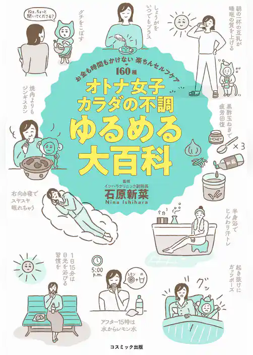 オトナ女子 カラダの不調 ゆるめる大百科