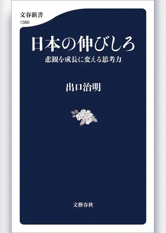 日本の伸びしろ　悲観を成長に変える思考力