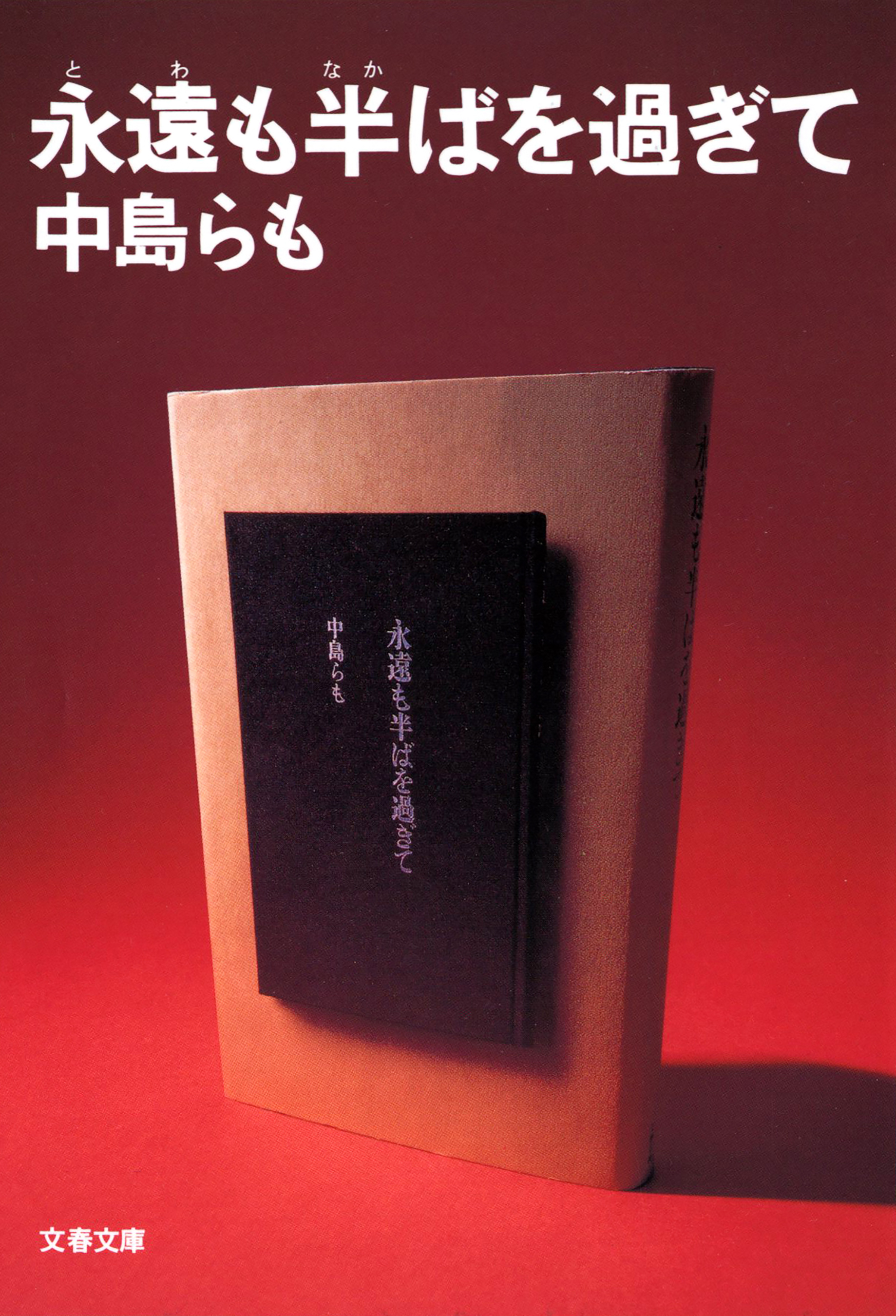 永遠も半ばを過ぎて(書籍) - 電子書籍 | U-NEXT 初回600円分無料