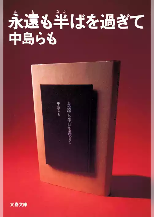 永遠も半ばを過ぎて