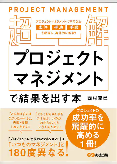 【超解】プロジェクトマネジメントで結果を出す本――失敗しないプロジェクトの立ち上げ方
