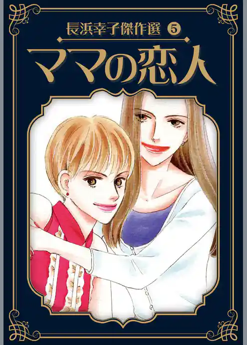 長浜幸子傑作選