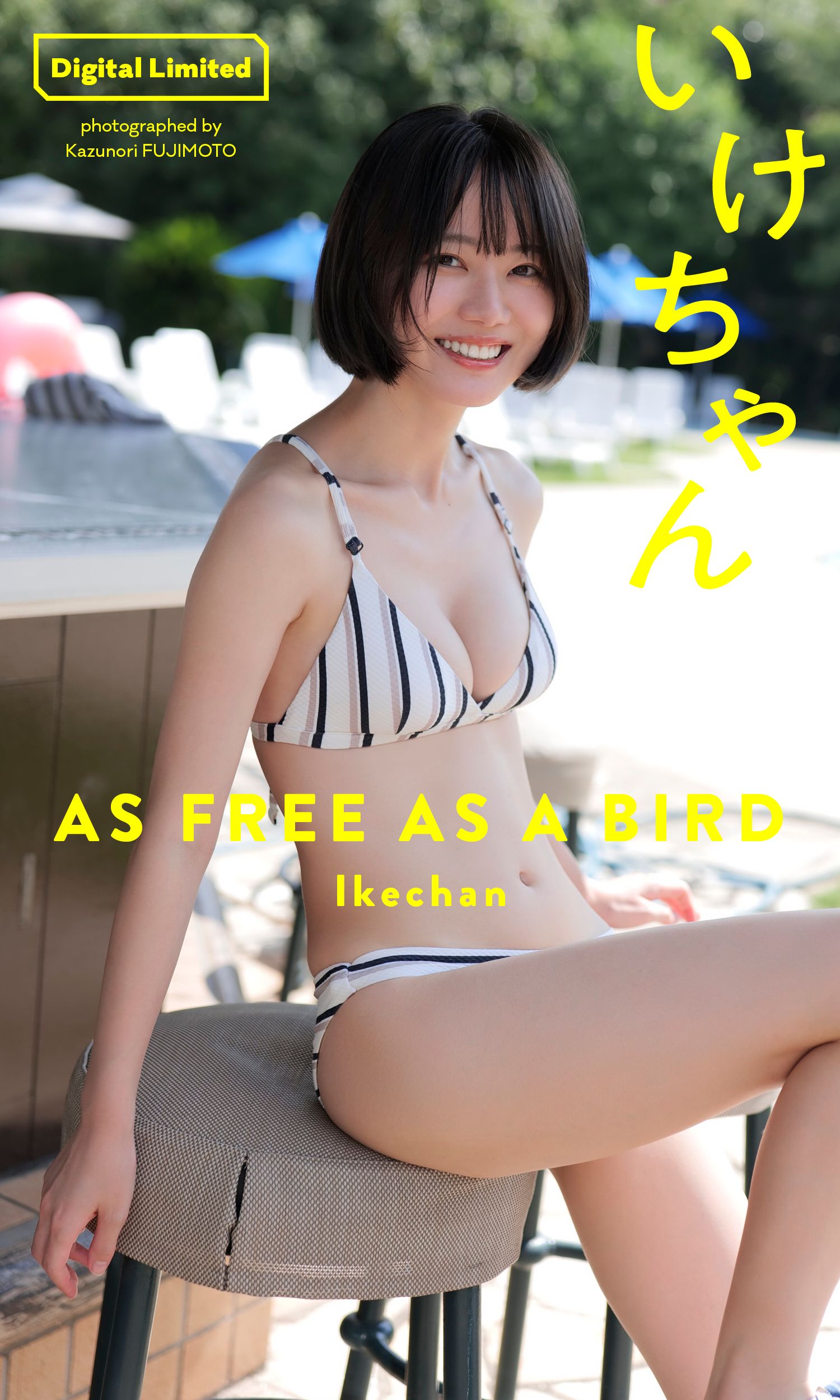 デジタル限定】いけちゃん写真集「AS FREE AS A BIRD」 1巻(写真集) - 電子書籍 | U-NEXT 初回600円分無料