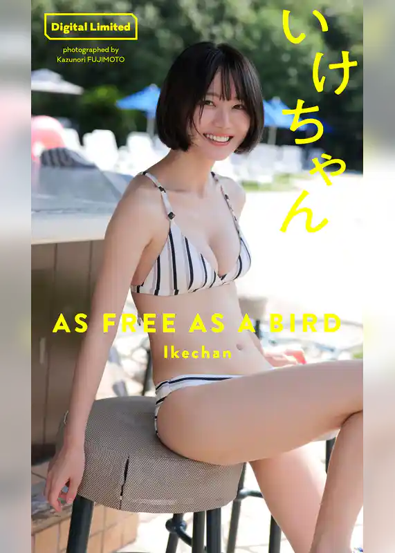 【デジタル限定】いけちゃん写真集「AS FREE AS A BIRD」