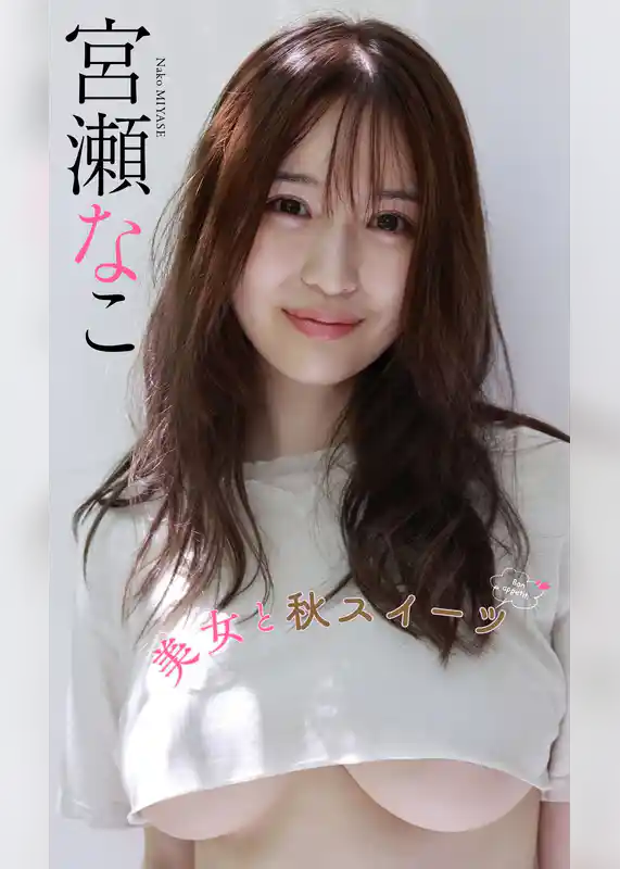 【デジタル限定】宮瀬なこ写真集「美女と秋スイーツ」