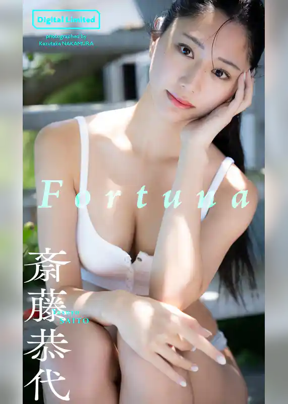 【デジタル限定】斎藤恭代写真集「Fortuna」