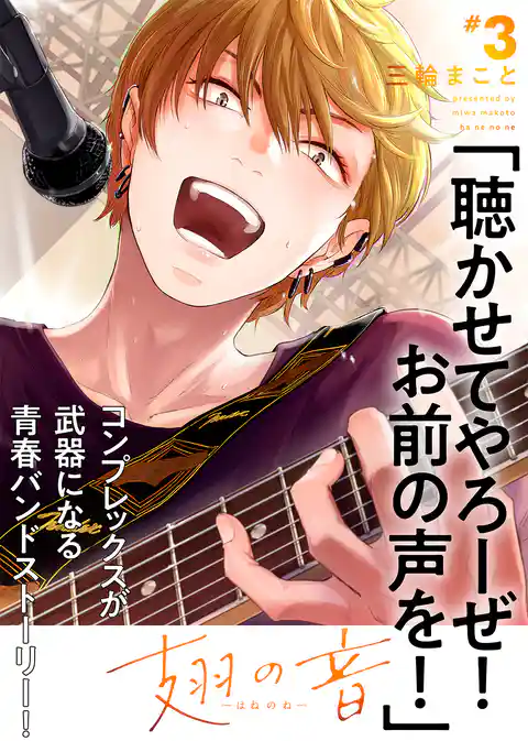 【特装版】翅の音―はねのね―【電子限定おまけ付き】