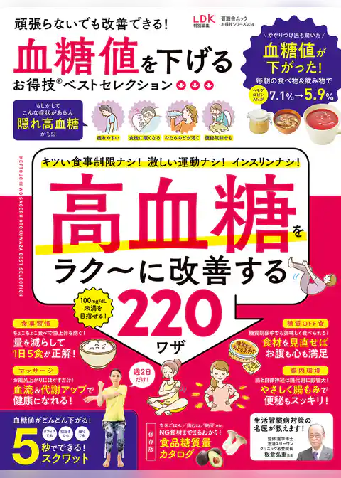 晋遊舎ムック お得技シリーズ234　血糖値を下げるお得技ベストセレクション