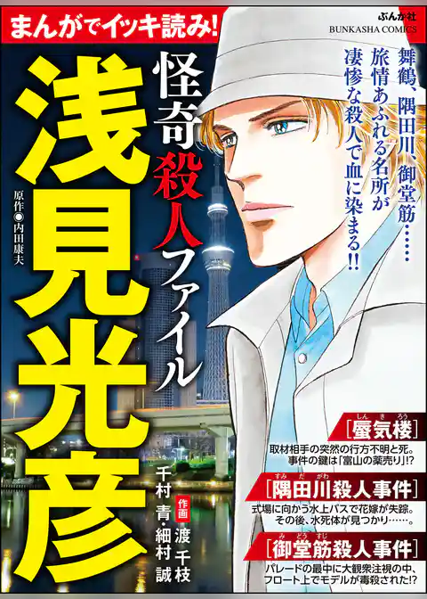 まんがでイッキ読み！ 浅見光彦 怪奇殺人ファイル