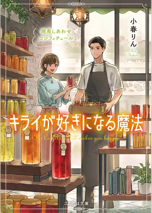 キライが好きになる魔法