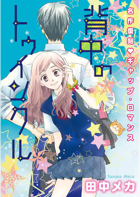 花ゆめAi　背中のトゥインクル