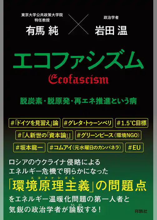 エコファシズム　脱炭素・脱原発・再エネ推進という病