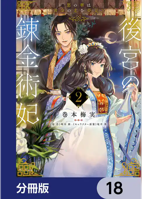 後宮の錬金術妃　悪の華は黄金の恋を夢見る【分冊版】