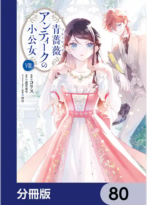 青薔薇アンティークの小公女【分冊版】