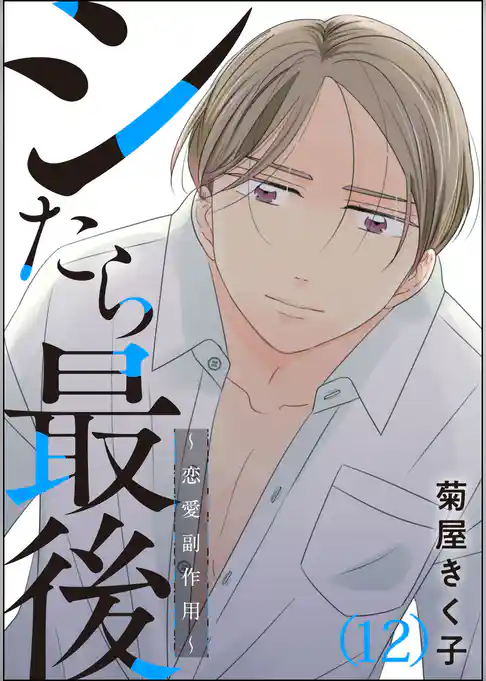 シたら最後 ～恋愛副作用～（分冊版）