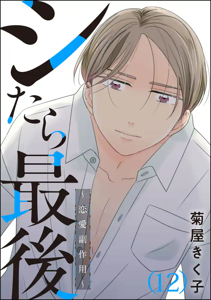 シたら最後 ~恋愛副作用~(分冊版) 【第12話】