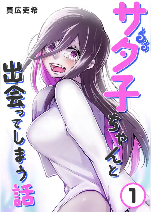 サダ子ちゃんと出会ってしまう話